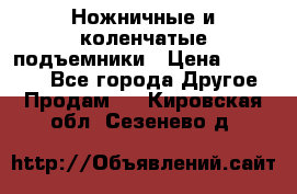 Ножничные и коленчатые подъемники › Цена ­ 300 000 - Все города Другое » Продам   . Кировская обл.,Сезенево д.